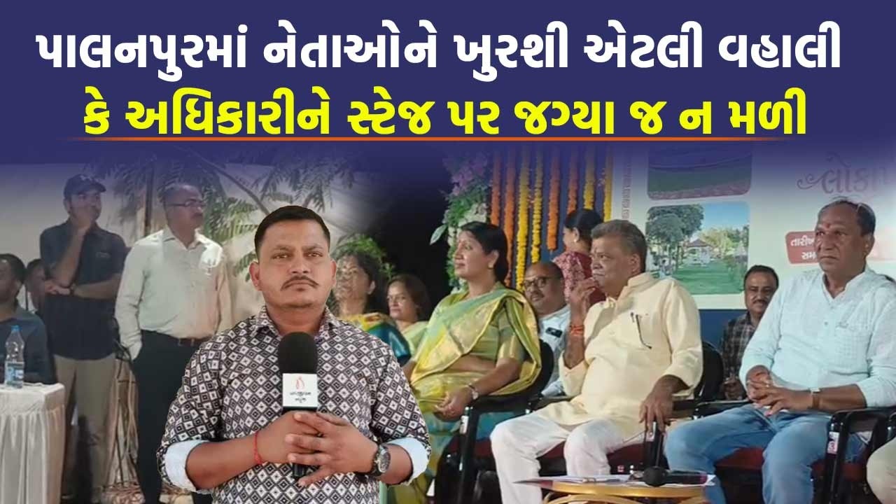 પાલનપુરમાં તળાવ ઉદ્ઘાટન કરવા આવેલા મહિલા મંત્રી પત્રકારોના સવાલ કેમ ટાળી દીધા