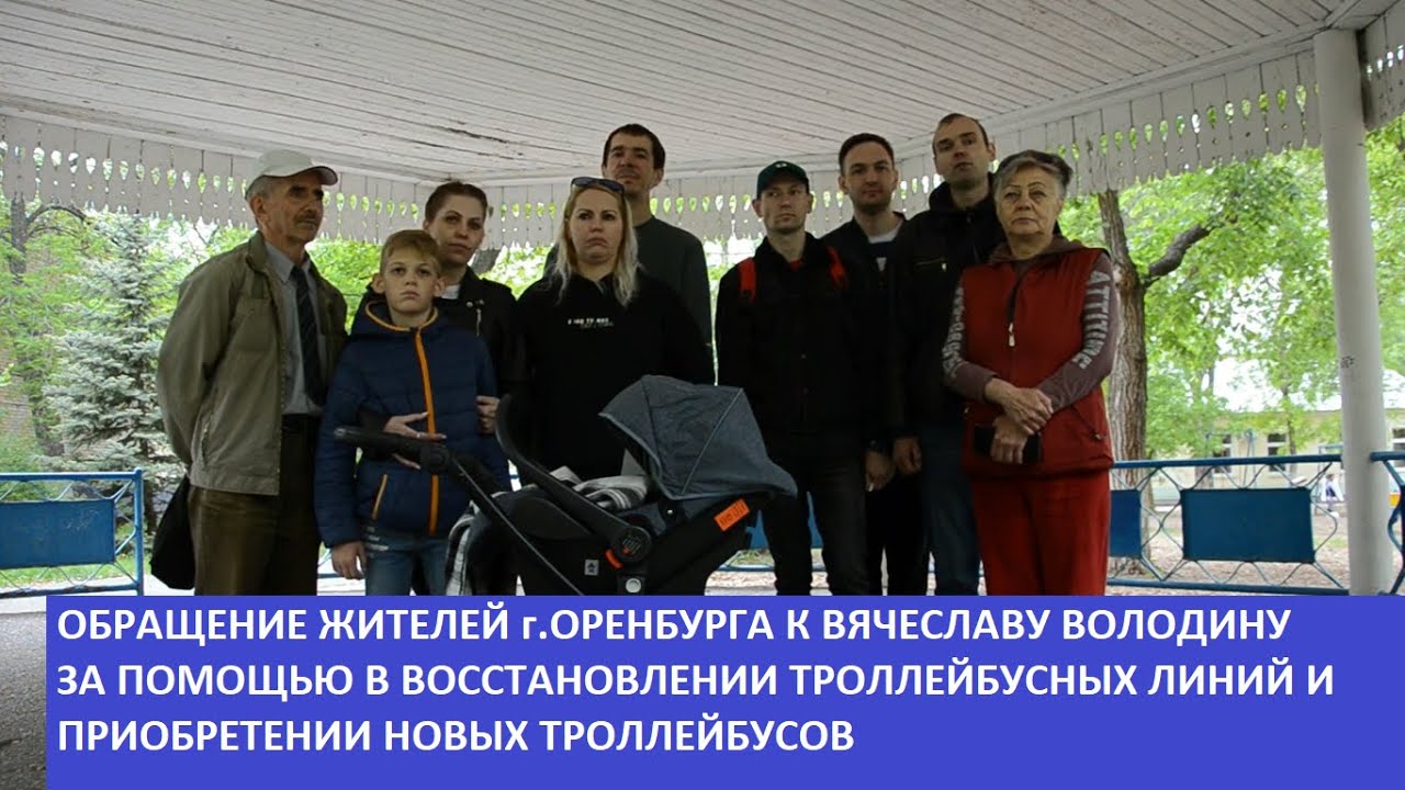 Жители Оренбурга обратились к Вячеславу Володину за помощью в приобретении новых троллейбусов