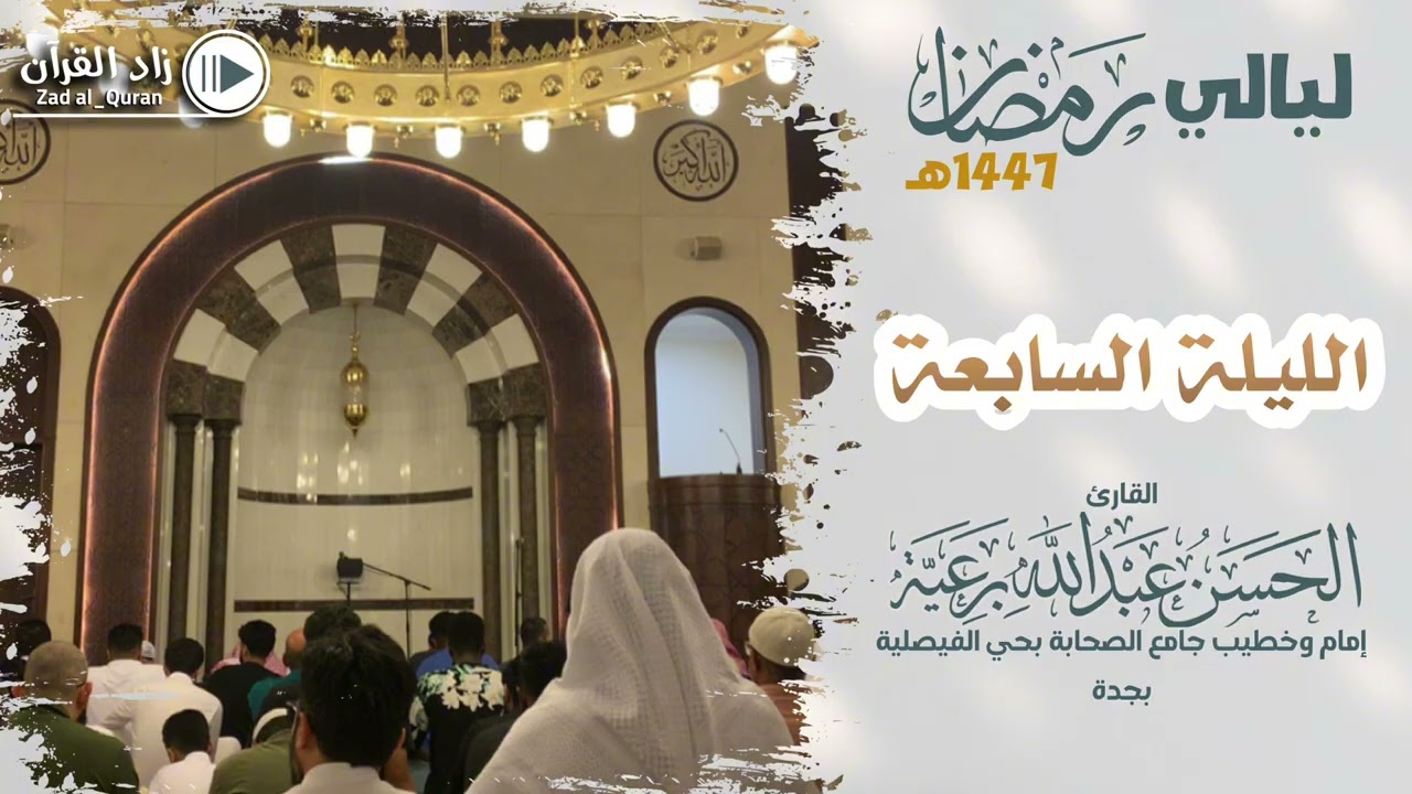 تراويح ليلة 7 - للقارئ-#الحسن_برعية  - -#رمضان ١٤٤٧هـ