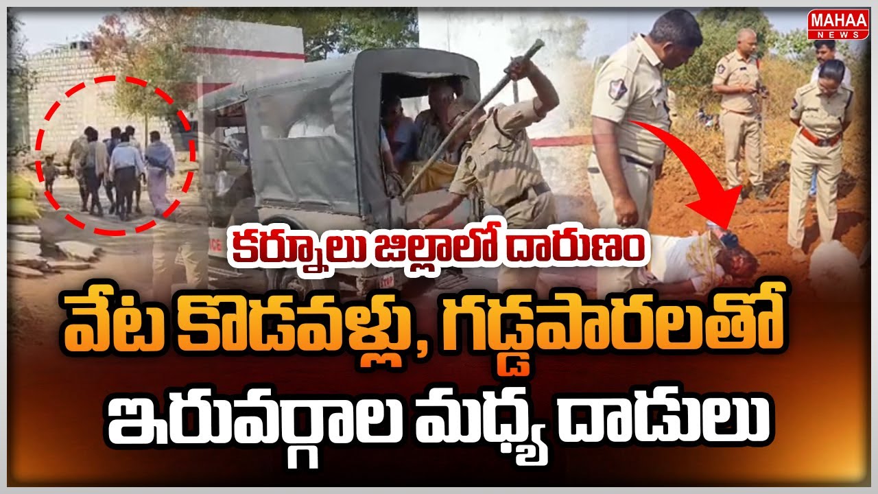 కర్నూలు జిల్లాలో దారుణం ..వేట కొడవళ్లు, గడ్డపారలతో ఇరువర్గాల మధ్య దాడులు  | Mahaa News