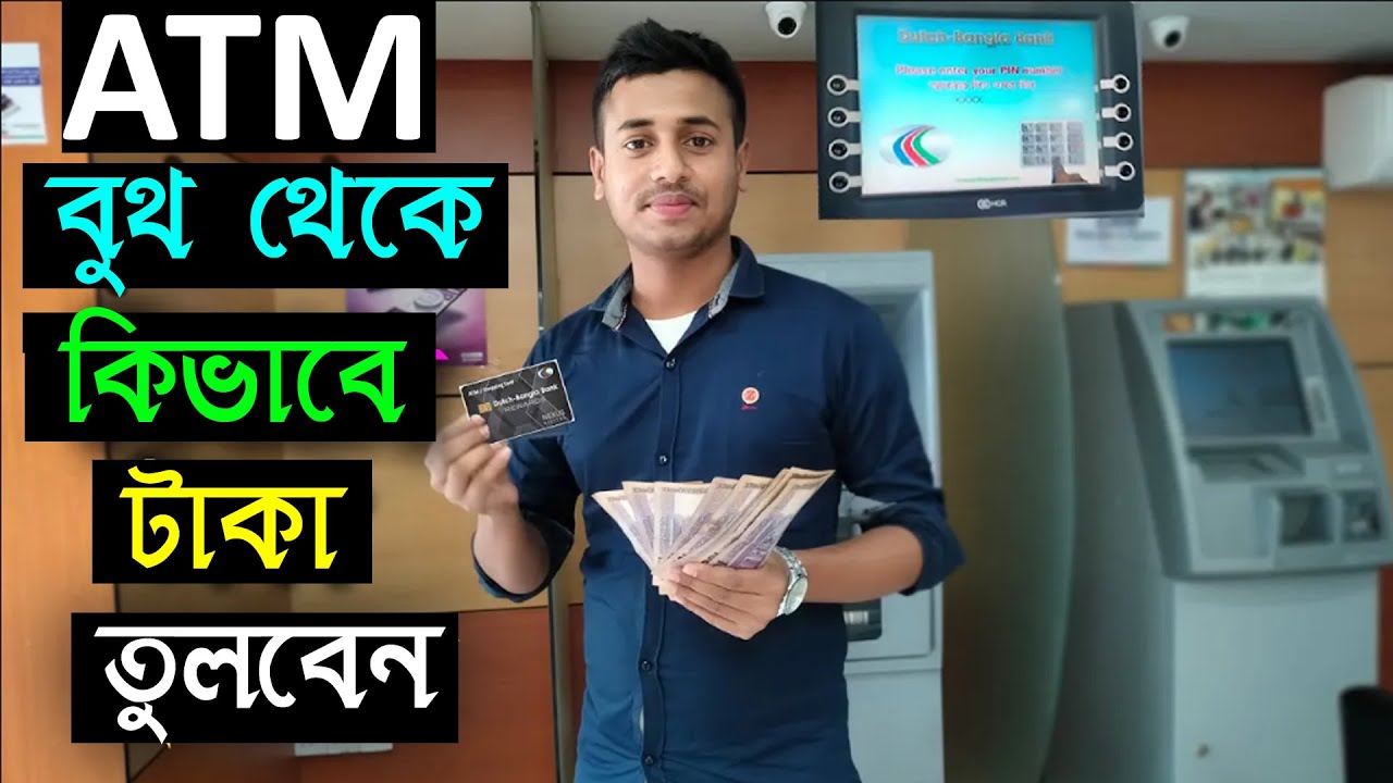 ডাচ বাংলা এটিএম বুথ থেকে টাকা তোলার নিয়ম।atm booth থেকে টাকা তোলার নিয়ম।dutch bangla atm booth