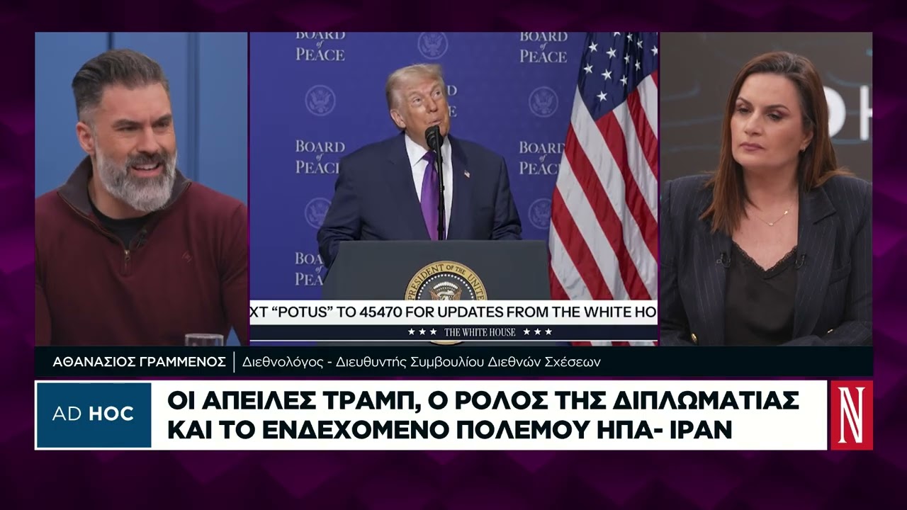 Οι κινήσεις Τραμπ στην παγκόσμια γεωπολιτική σκακιέρα και τα νέα δεδομένα