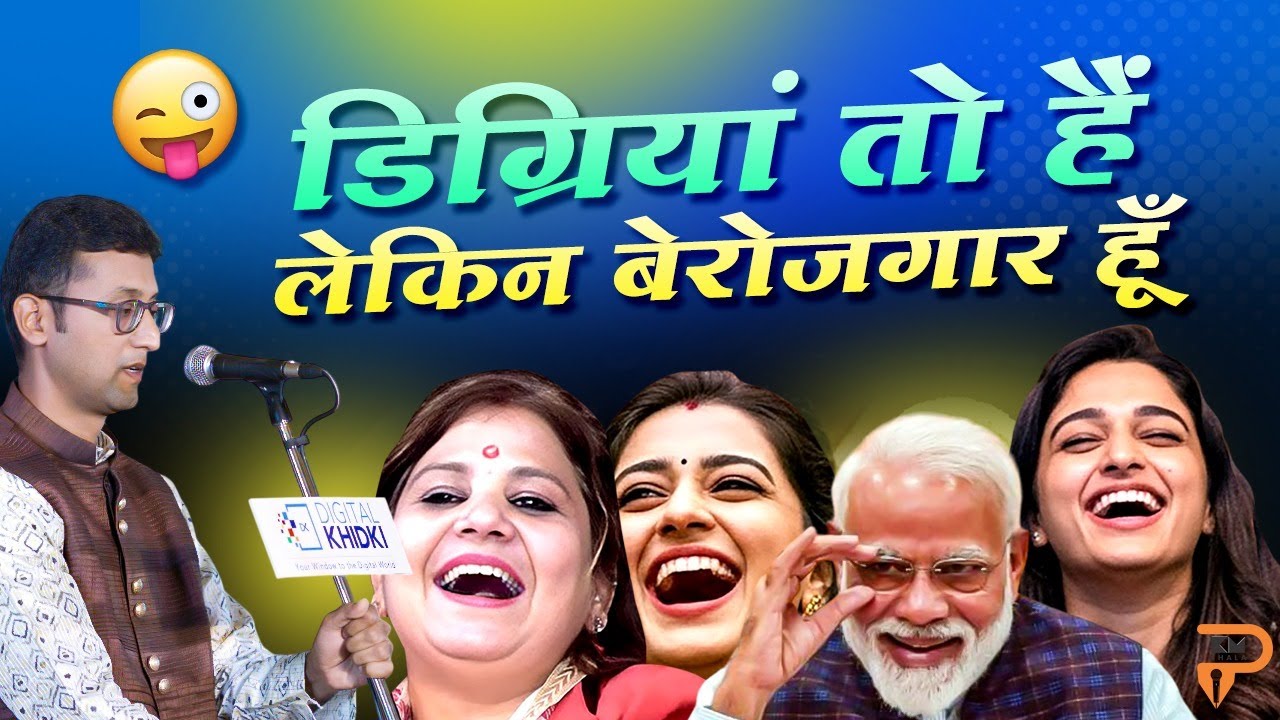 बेरोजगारी पर Ekagra Sharma का सरकार से सवाल l Hasya Kavi Sammelan l Comedy