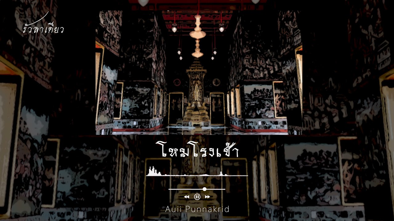 โหมโรงเช้า | ซอด้วง ซออู้ ซอสามสาย ขิม ฮาร์พ | Auii Punnakrid