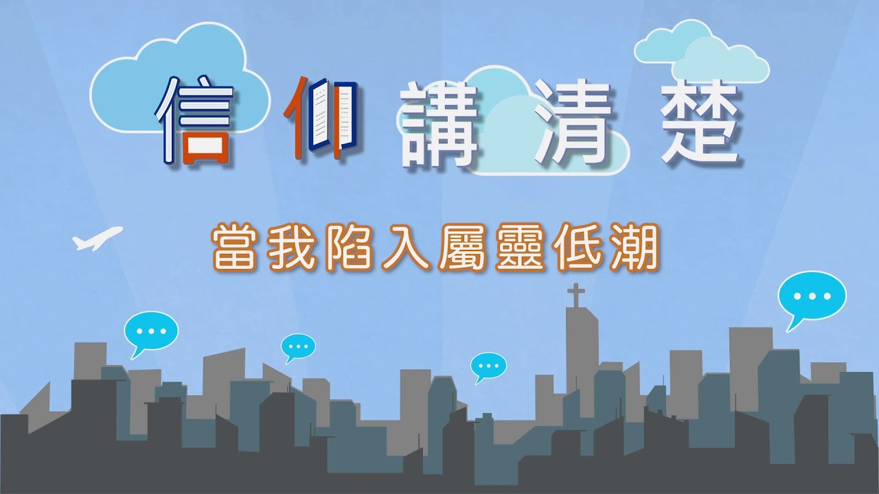 如何面對屬靈低潮？｜EP35《當我陷入屬靈低潮》｜信仰講清楚