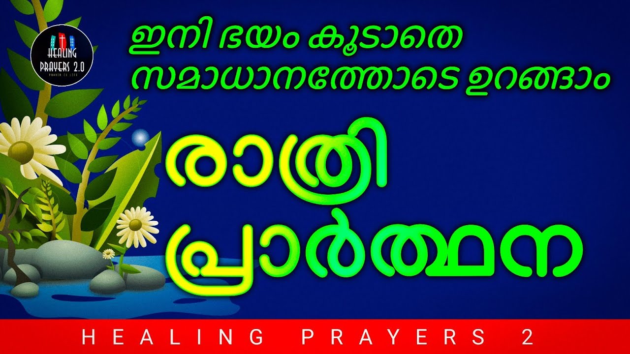 ഇത് പ്രാർത്ഥിക്കാതെ ഈ രാത്രി ഉറങ്ങാൻ കിടക്കരുത്