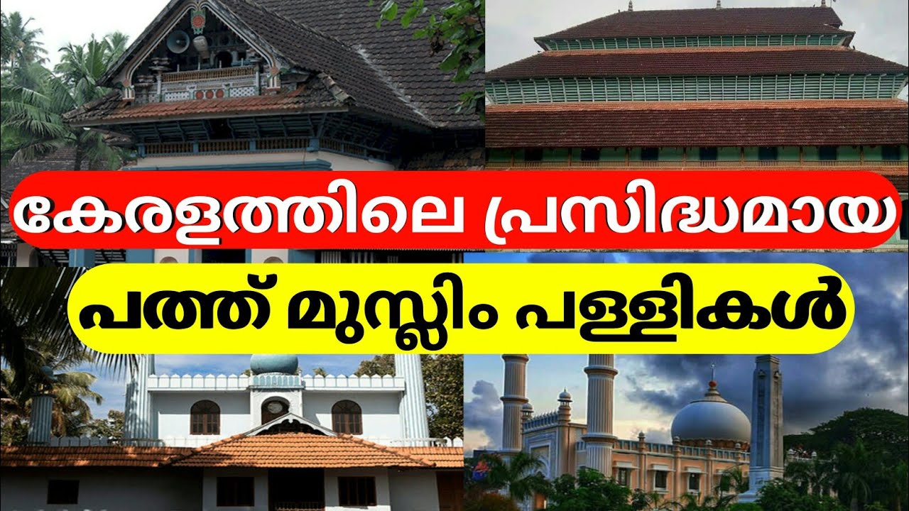 കേരളത്തിലെ പ്രസിദ്ധമായ പത്ത് മുസ്ലിം പള്ളികൾ | Kerala Top 10 Mosques | Historical Diaries