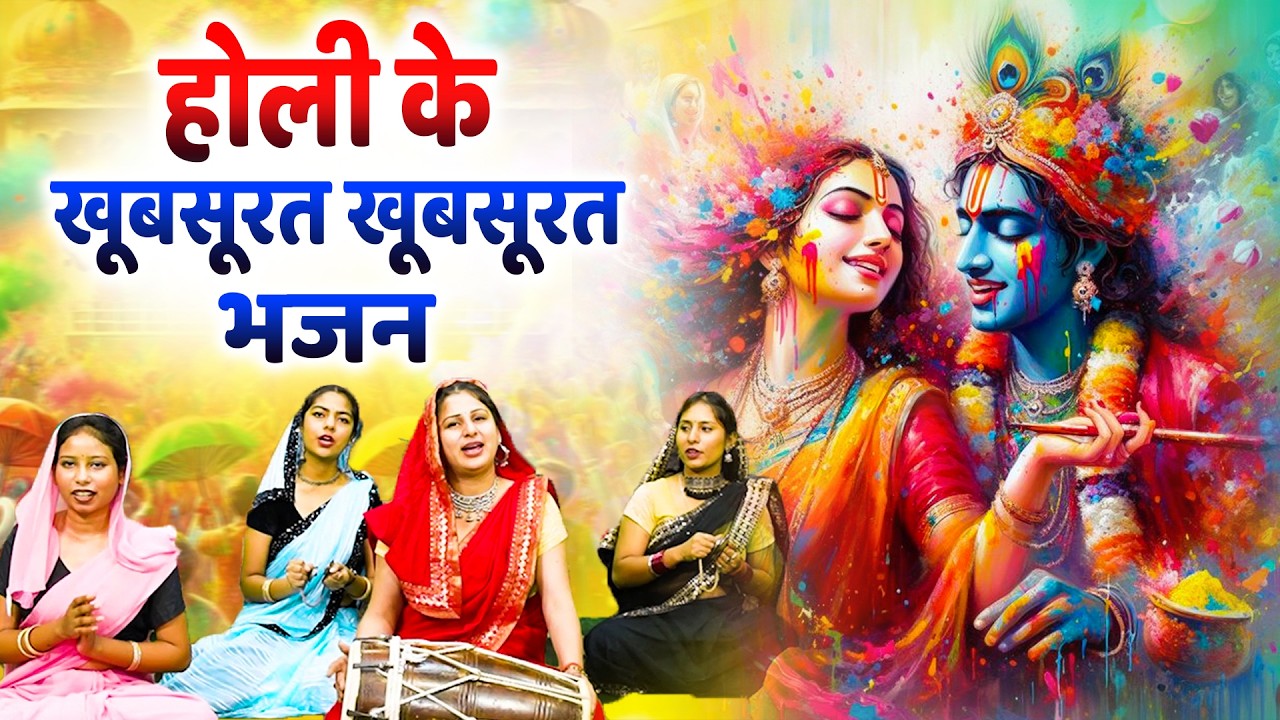 2026 के होली भजन | Nonstop Holi Bhajan 2026 | Radha Krishna Holi Bhajan | 2026 Holi Bhajan