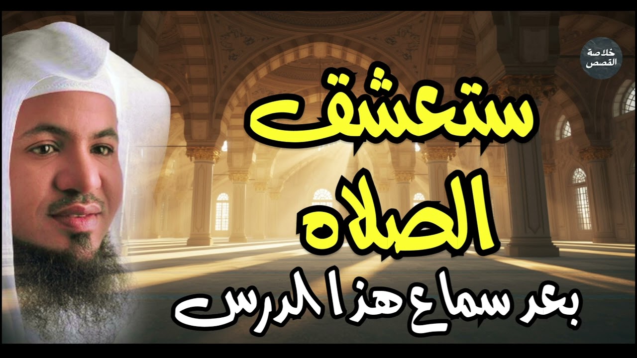 أوعدك لن تترك الصلاة بعد سماع هذا الدرس | درس يهز القلوب  | الشيخ محمد الشنقيطي