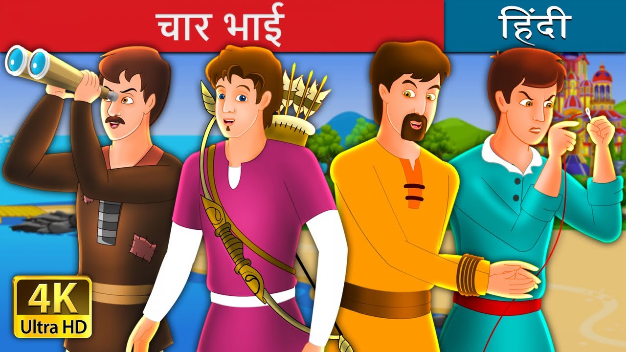 चार भाईयों की कहानी | Four Brothers Story in Hindi | @HindiFairyTales