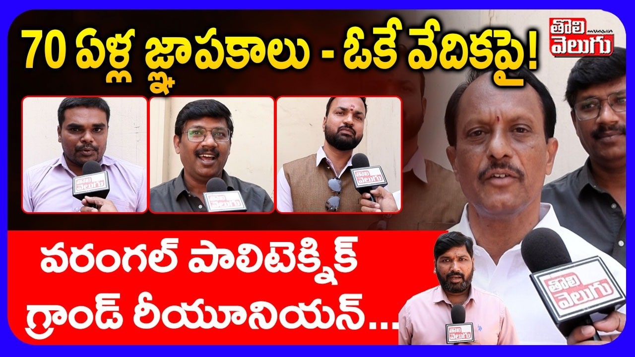 70 ఏళ్ల జ్ఞాపకాలు - ఒకే వేదికపై !  | Warangal Polytechnic Grand Reunion...| Tolivelugu