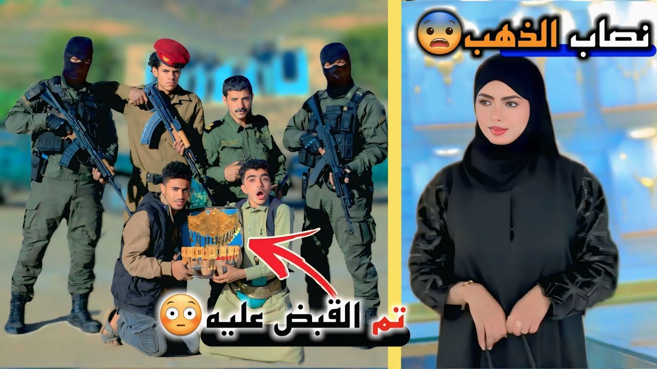 القبض على أخطر عصابة سرقة ذهب في اليمن 😨
