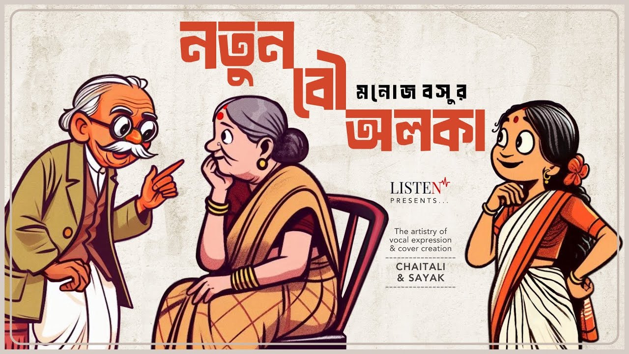 নতুন বৌ অলকা | #audiostory | #bengalicomedy | Manoj Basu | মনোজ বসু   @ListenInNow