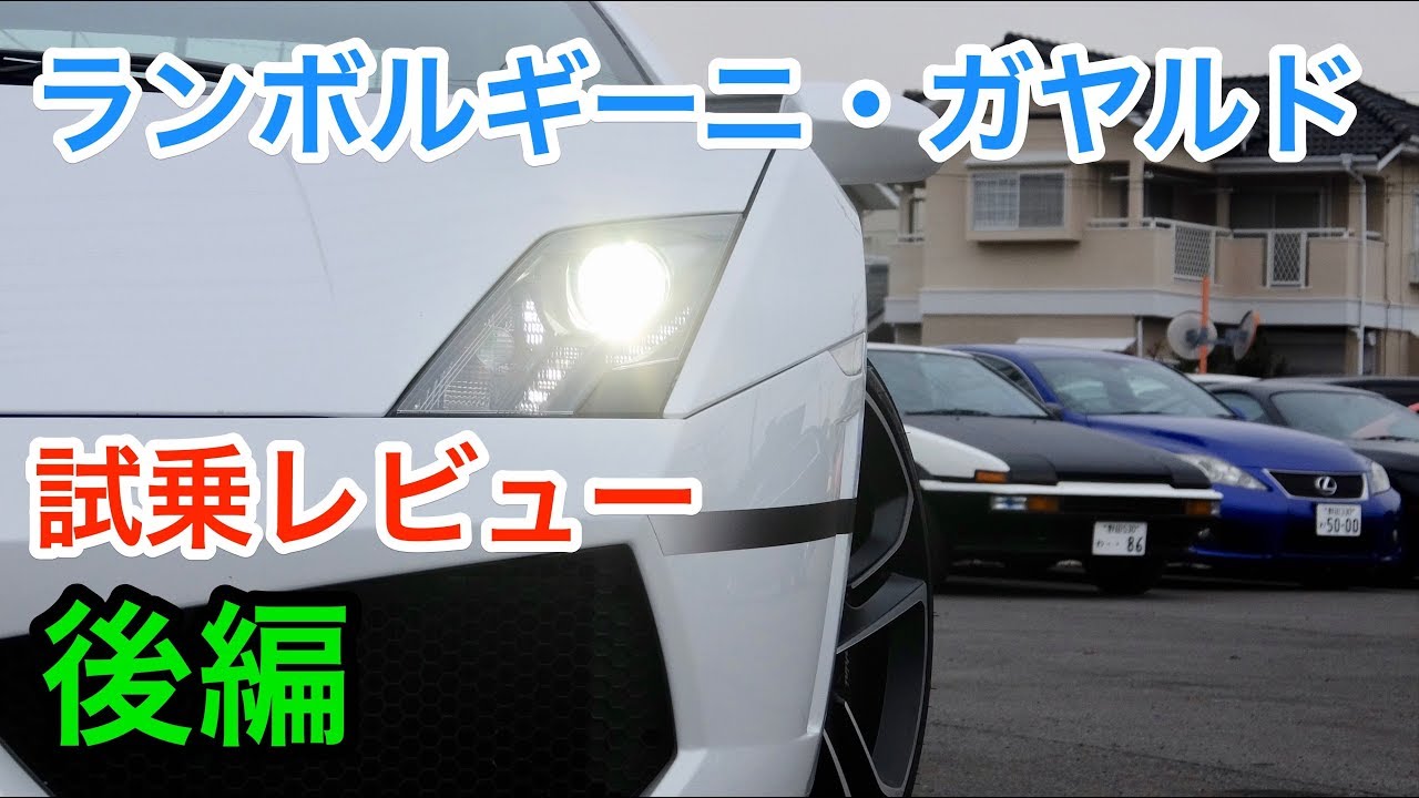 ランボルギーニ・ガヤルド 試乗 全てがケタ外れのランボクォリティ Lamborghini Gallardo review