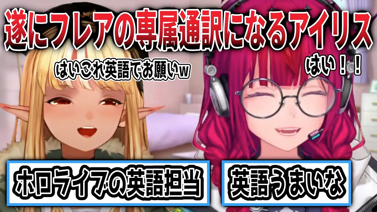 コラボしすぎてついにフレアの通訳になるアイリス【日英両字幕】