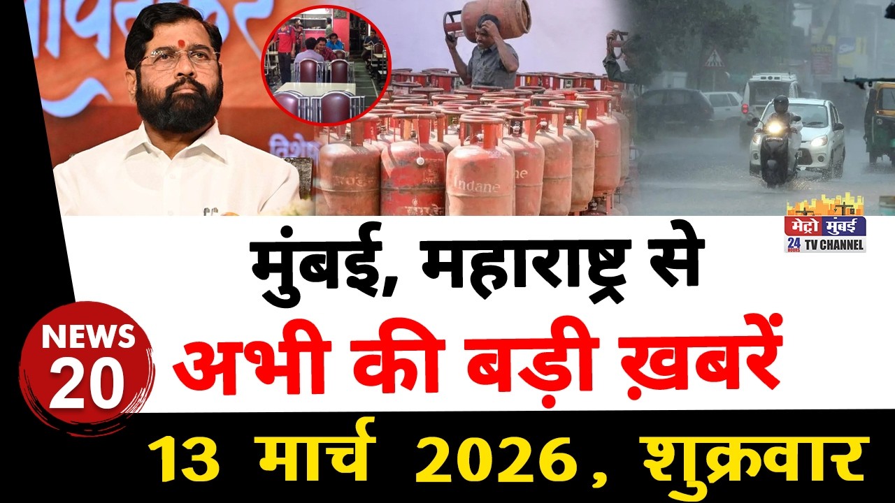 Mumbai Today News: मुंबई की बड़ी ख़बरें | Top 20 News | Big News | Metro Mumbai - 13 March 2026