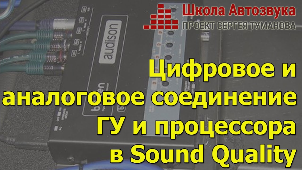 Цифровое и аналоговое соединение в Sound Quality