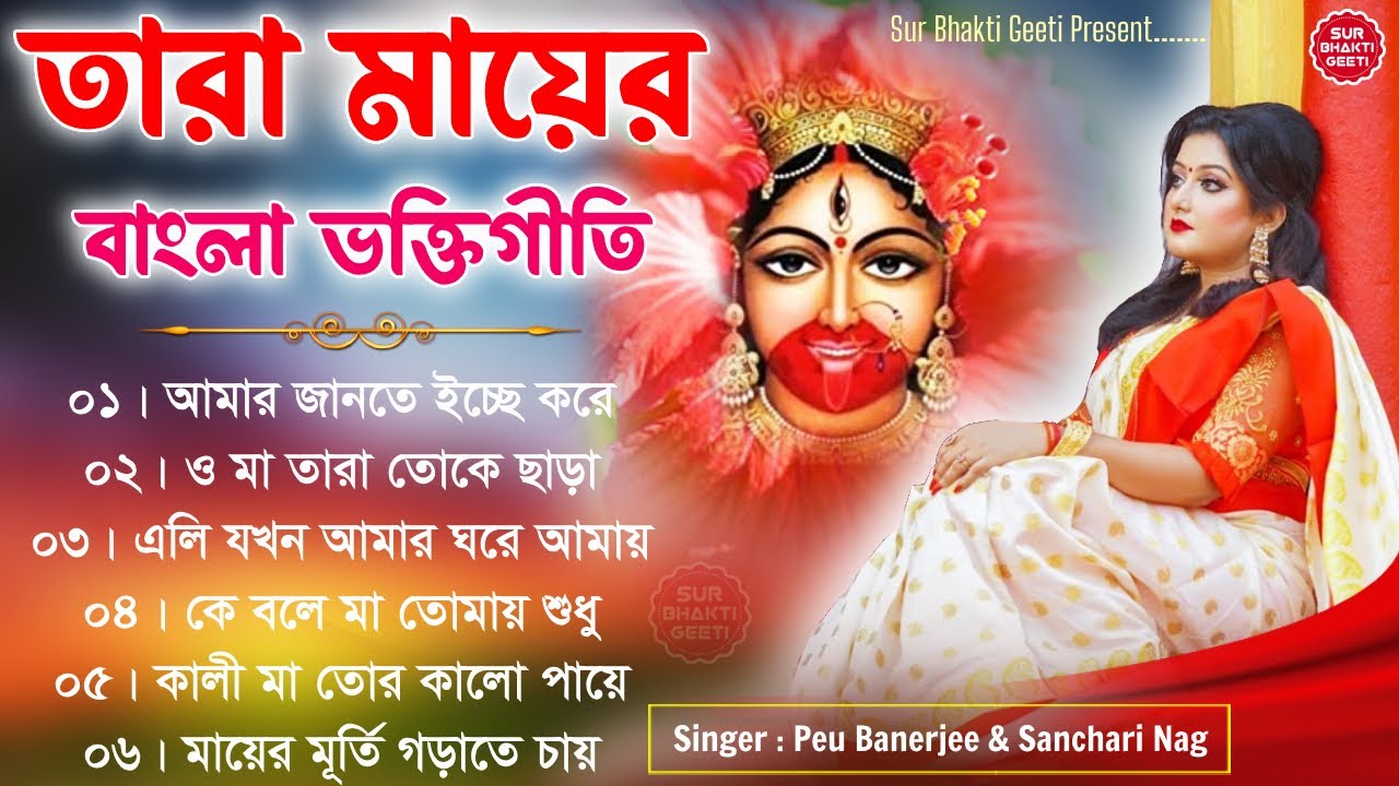 শ্যামা সঙ্গীত বাংলা গান | Shyama Sangeet Bangla | Devotional Song | তারা মায়ের গান #shyamasangeet