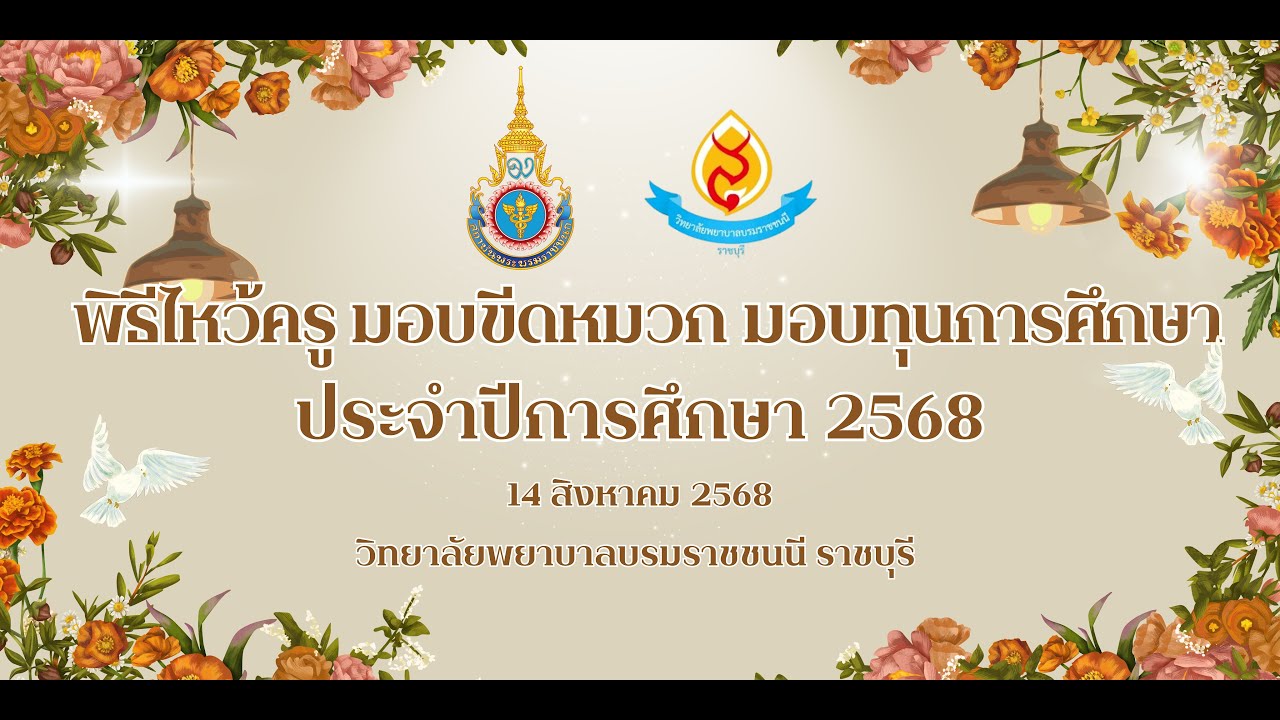 พิธีไหว้ครู มอบขีดหมวก มอบทุนการศึกษา ประจำปีการศึกษา 2568