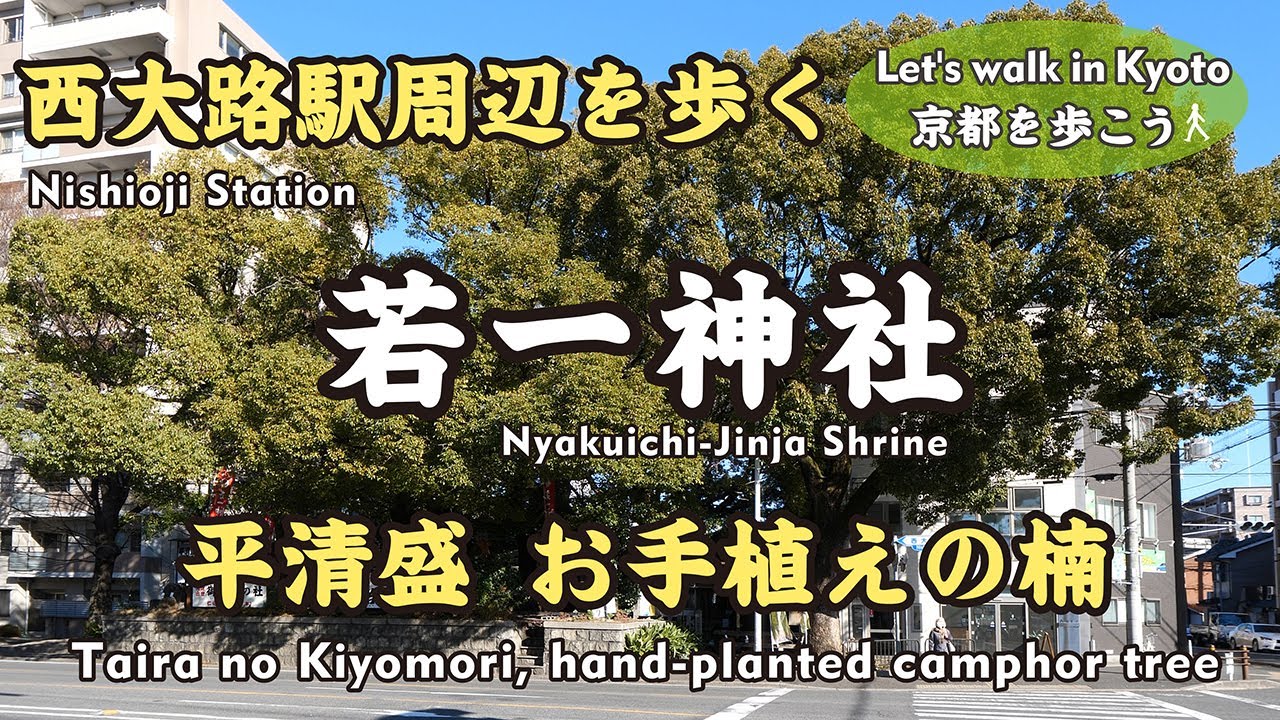 Kyoto Japan【4K】西大路を歩く（西大路九条&rarr;若一神社&rarr;西塩小路通&rarr;水薬師寺&rarr;七条七本松&rarr;松尾總神社&rarr;七条新千本通）Take a walk around Nishioji Station.