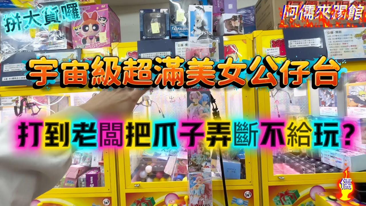 【阿儒】阿儒來踢館EP191 宇宙級超滿美女公仔台！打到台子惱羞斷尾逃生？！#ufoキャッチャー #夾娃娃#教學#clawmachine#運気#K霸#公仔#熱門＃日本