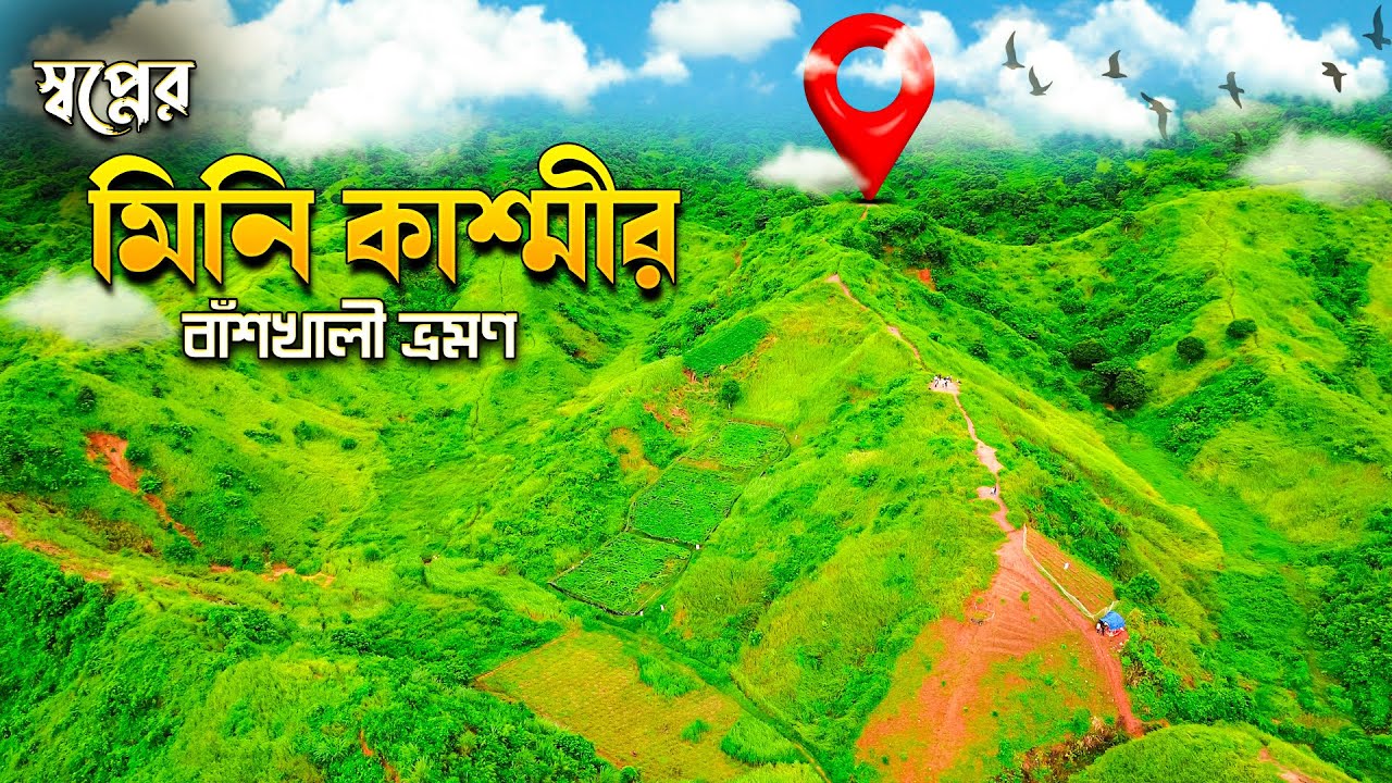 মিনি কাশ্মীর বাঁশখালী ভ্রমণের সবকিছু🇧🇩 | Mini Kashmir Bashkhali | ইকোপার্ক | বাঁশখালী সমুদ্র সৈকত
