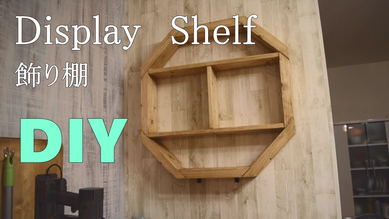 【DIY】壁に八角形の飾り棚つくってつける