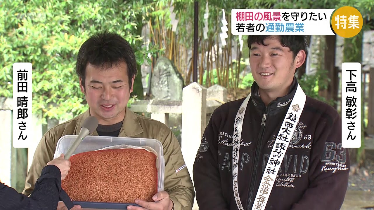 【KTN】棚田の風景を守りたい～若者の取り組み～