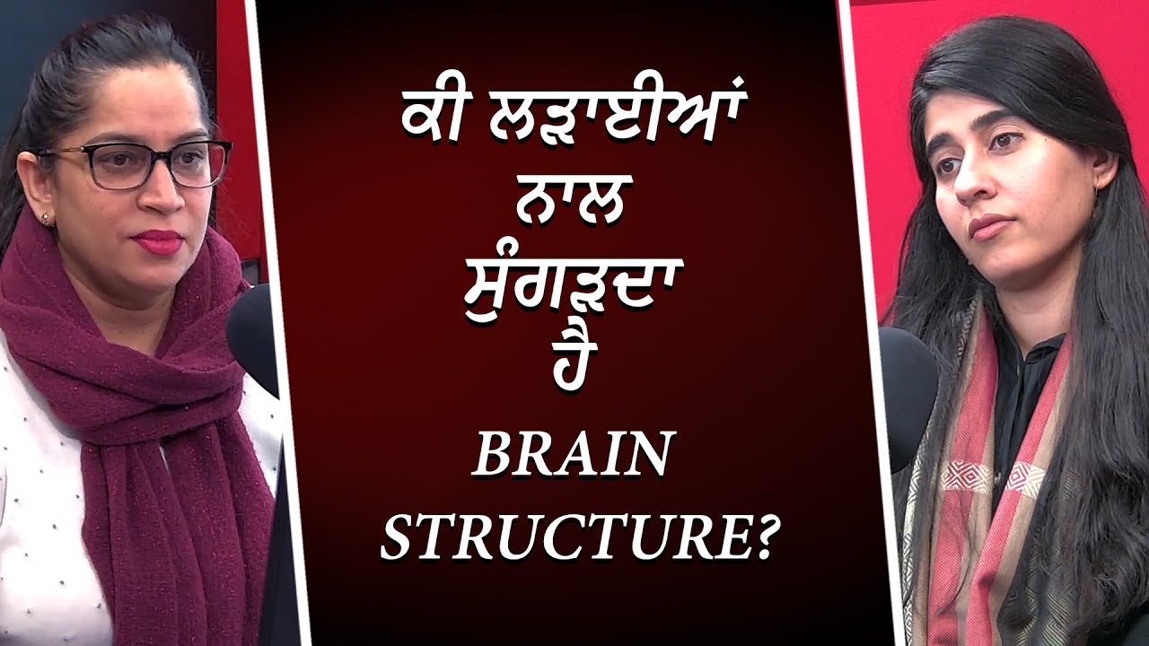 ਕੀ ਲੜਾਈਆਂ ਨਾਲ ਸੁੰਗੜਦਾ ਹੈ brain structure? | Violent Households | RED FM Canada