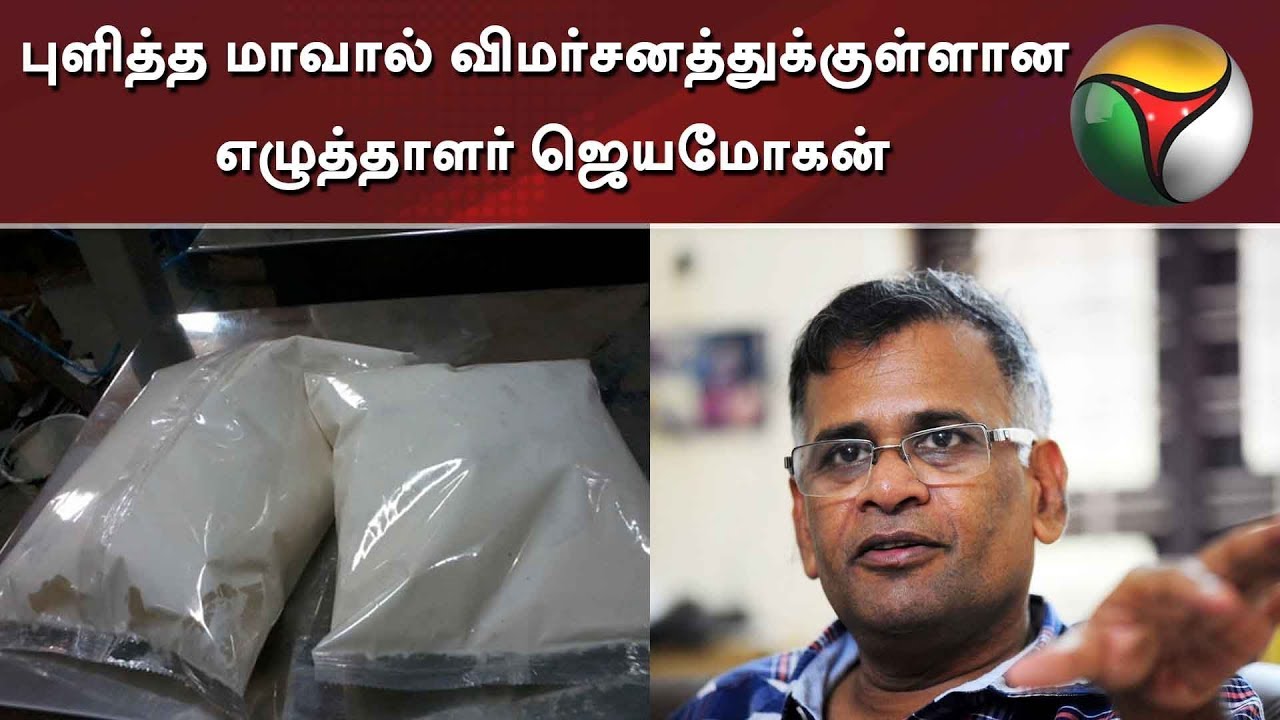 புளித்த மாவால் விமர்சனத்துக்குள்ளான எழுத்தாளர் ஜெயமோகன் | jayamohan