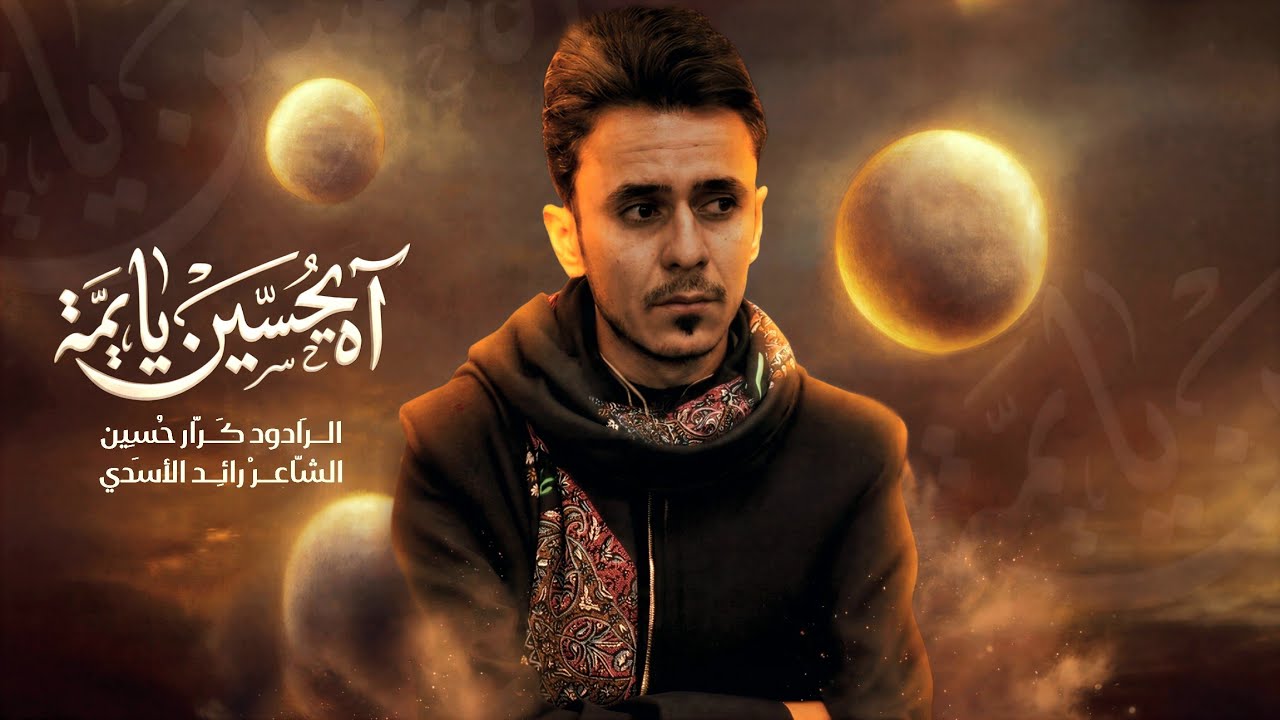 هاي ام البنين | الرادود كرار حسين | 