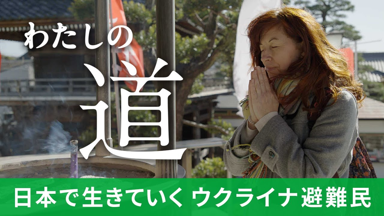 わたしの道 〜日本で生きていくウクライナ避難民〜
