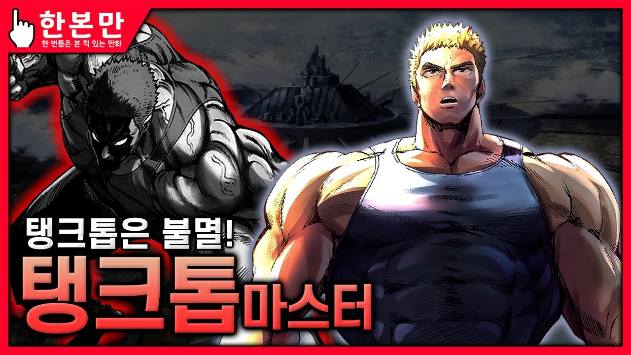 [한본만] 절대 쓰러지지 않는 이것이 바로 탱크톱 매직! - 탱크톱 마스터의 모든 것