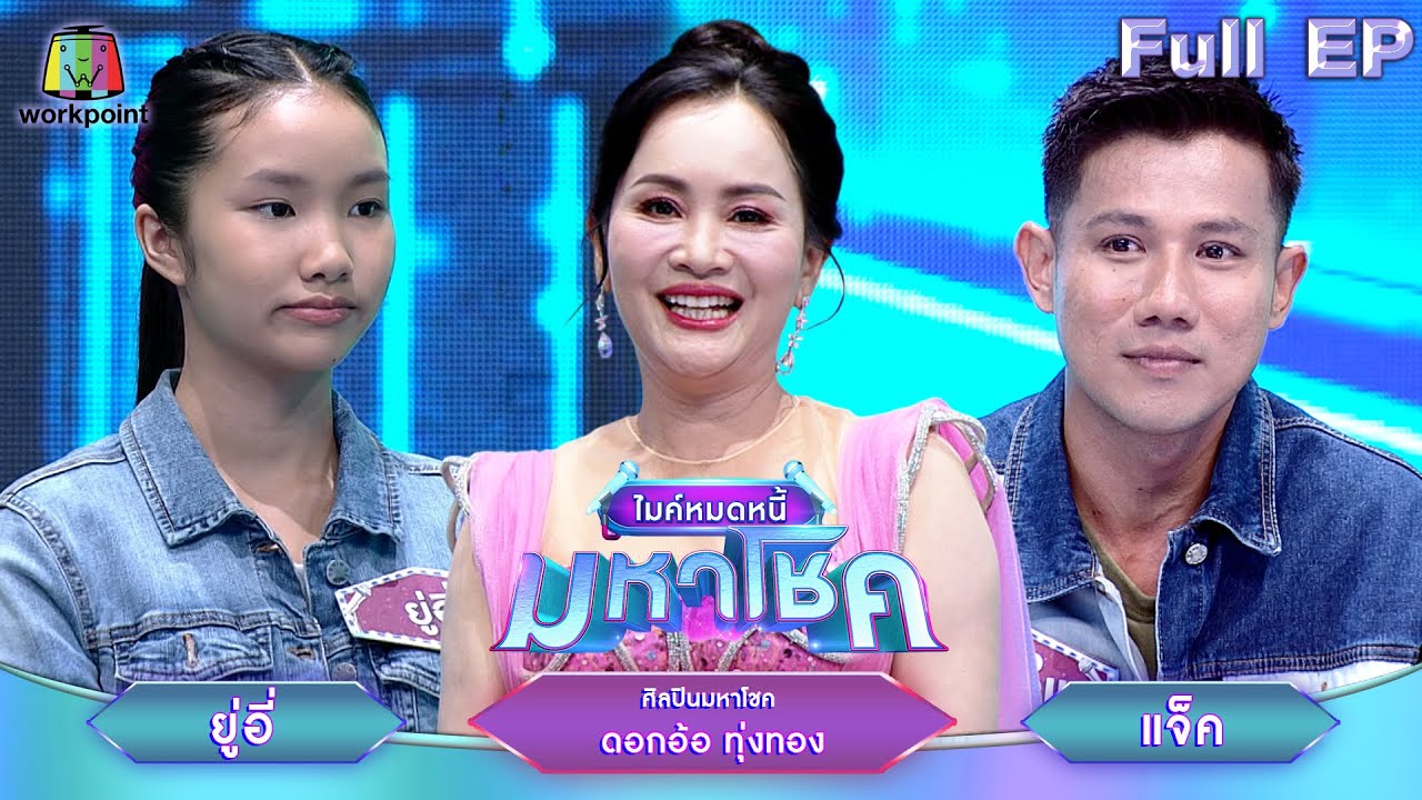 ไมค์หมดหนี้ มหาโชค | ดอกอ้อ ทุ่งทอง | 10 เม.ย. 68           Full EP