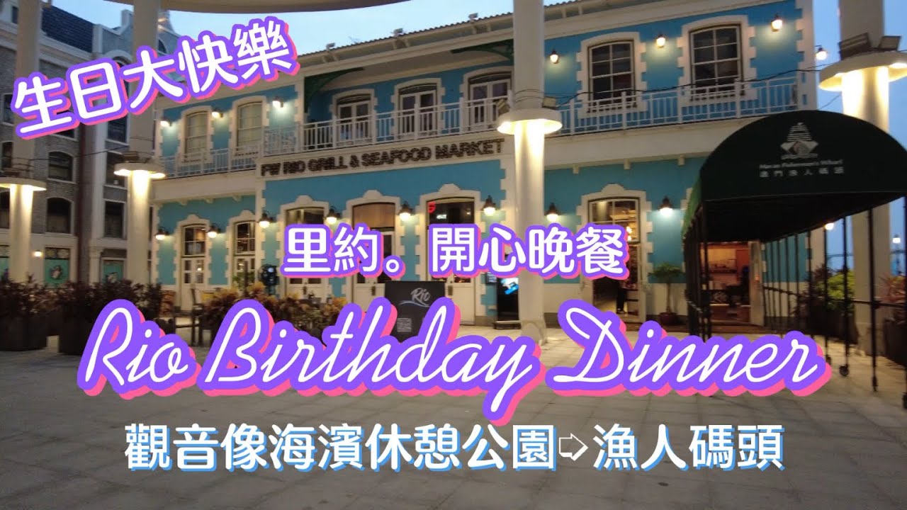 【飲飲食食】20221024攝｜澳門漁人碼頭。里約生日晚餐｜觀音像海濱休憩公園｜文化廣場中心｜漁人碼頭｜Rio Birthday Dinner｜Macau Fisherman’s Wharf￼