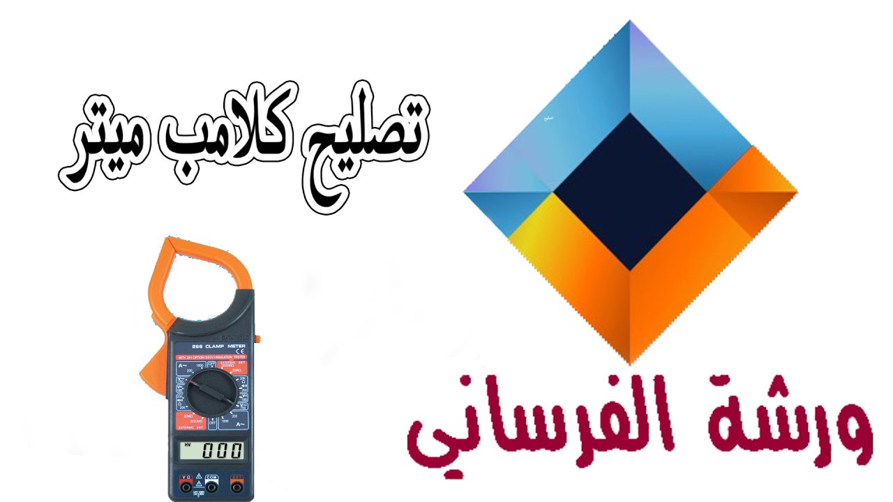 اصلاح جهاز كلامب ميتر