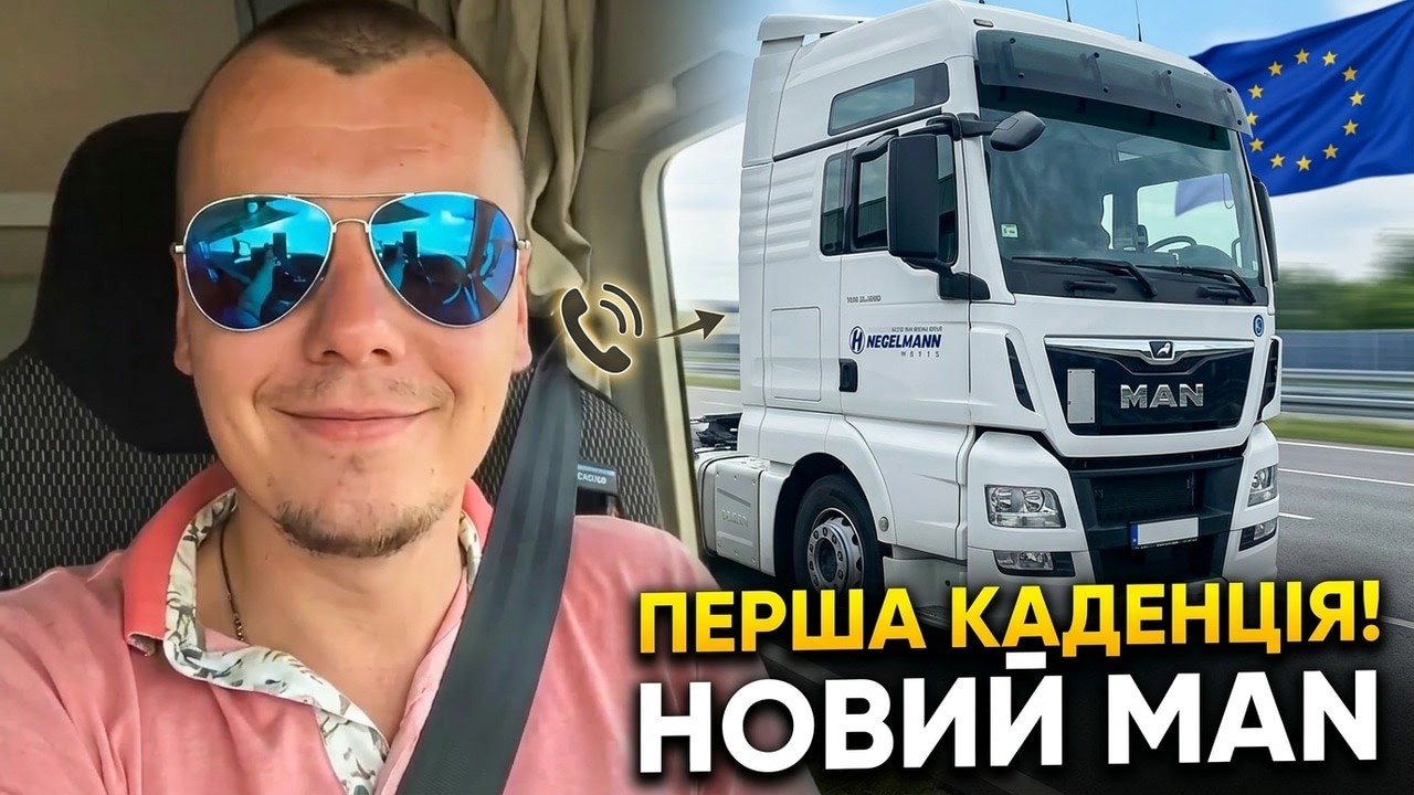 Перша каденція в Європі 🇪🇺 | Дзвінок, дорога і нова фура MAN