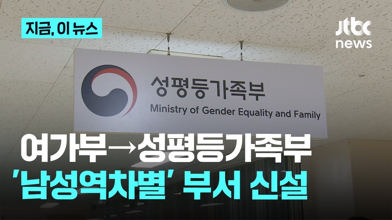 윤석열 7글자에 존폐 위기였던 여가부, 20년 만에 &lsquo;성평등가족부&rsquo;...&lsquo;남성역차별&rsquo; 담당과 만든다｜지금 이 뉴스