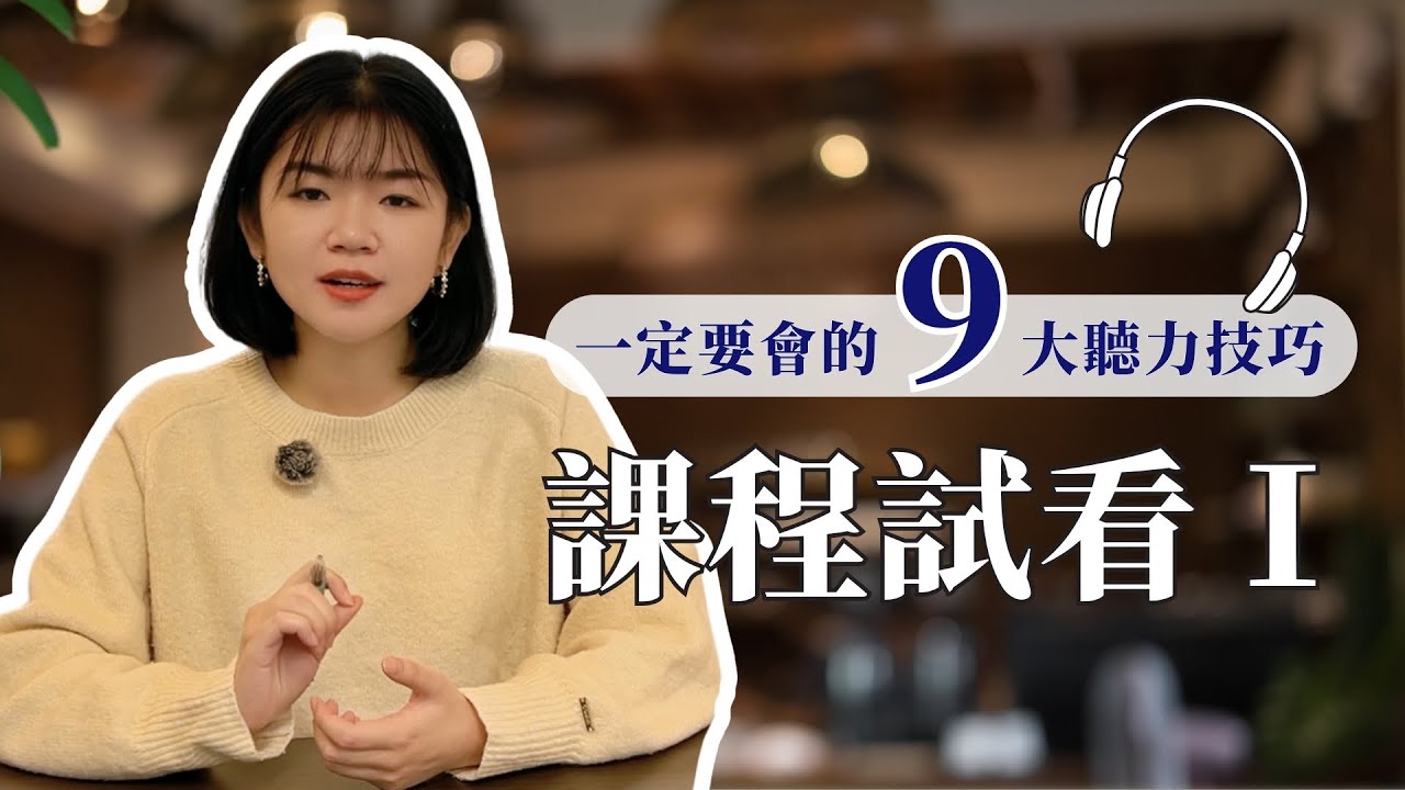 線上英文課程學習【9大聽力技巧】高效訓練英文聽力，掌握獨白大意與圖表題解題技巧