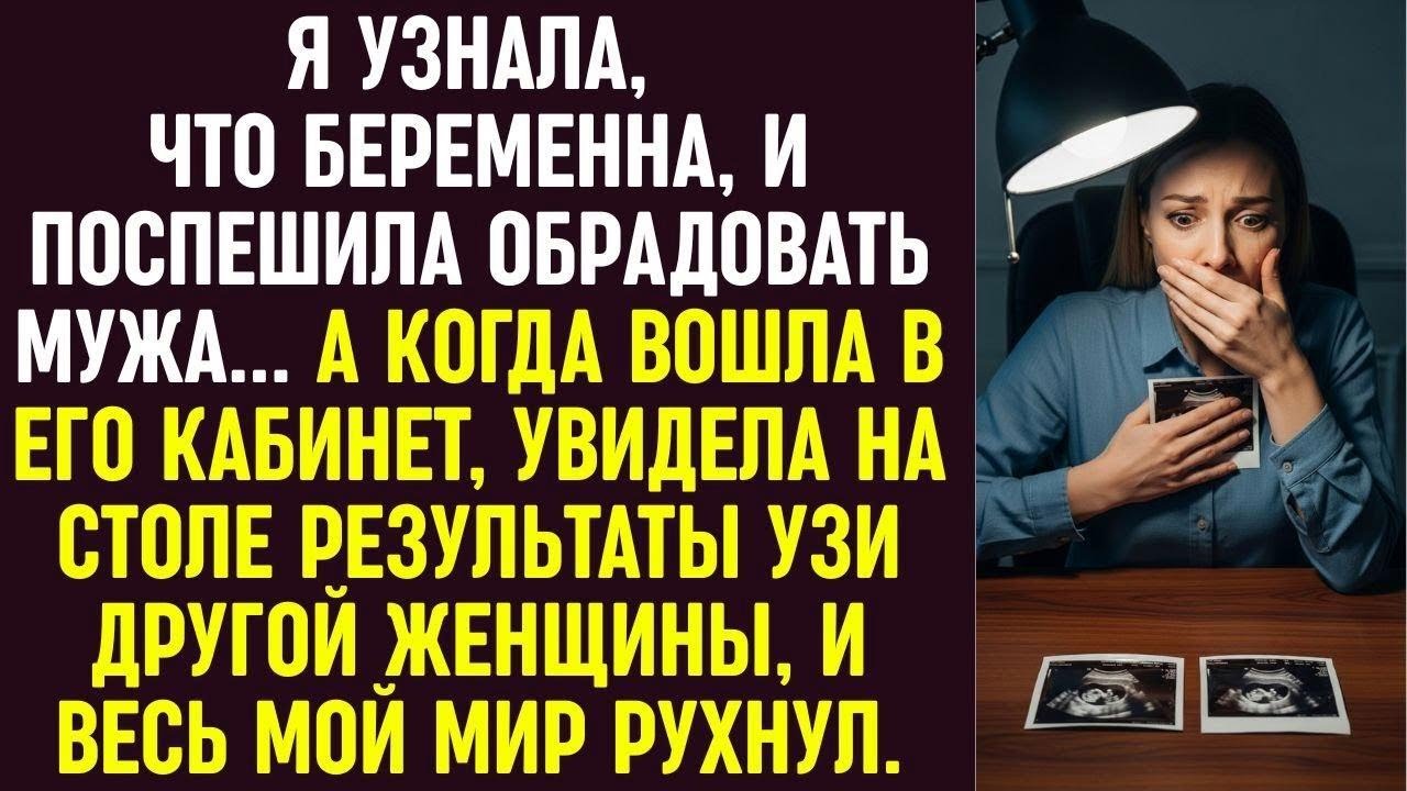 Я узнала о беременности и поспешила к мужу, но на его столе увидела УЗИ другой женщины…