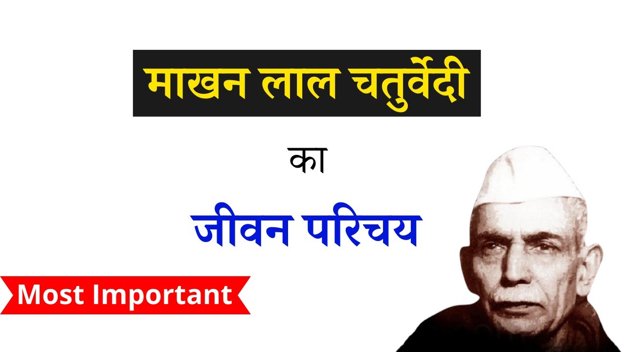 माखनलाल चतुर्वेदी- जीवन परिचय | Makhanlal Chaturvedi Ka Jeevan Parichay