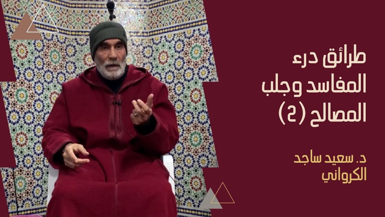 طرائق درء المفاسد وجلب المصالح (2)