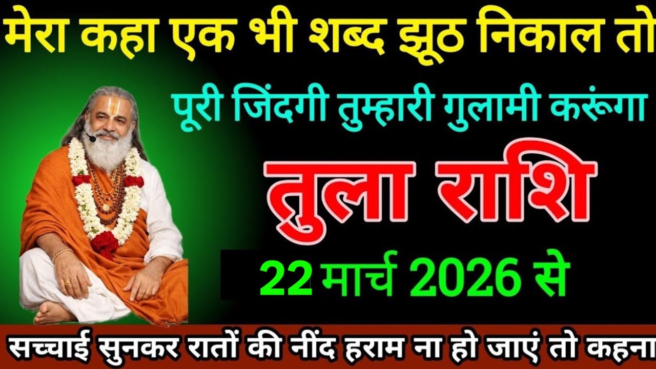 तुला राशि 03 मार्च 2026||Aaj ka tula rashifal||Tula Rashi 03 March 2026|#tularashi 