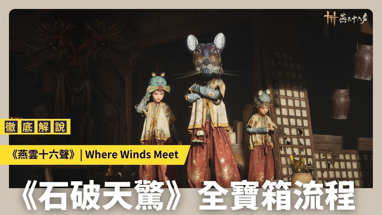 【燕雲十六聲】石破天驚 | 全寶箱流程 | 天工地窟 | Where Winds Meet