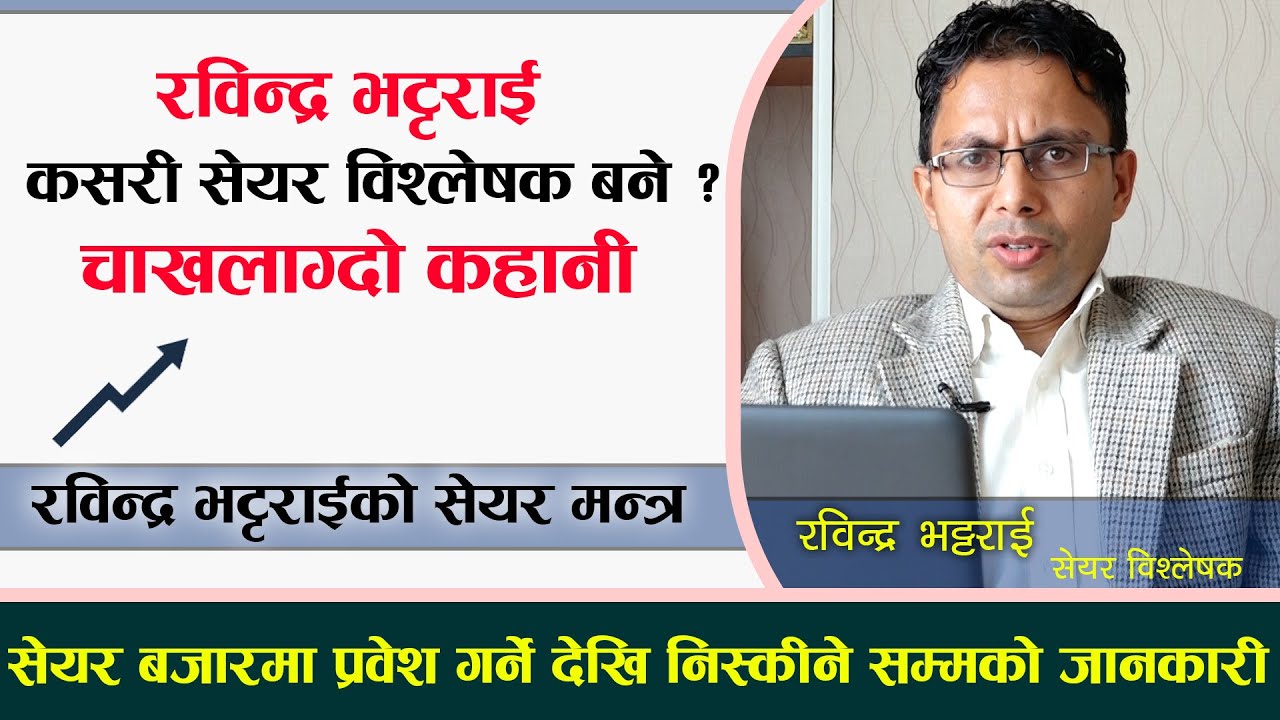 रविन्द्रको सेयर मन्त्र, यसरी बनिन्छ सेयरबाट करोडपति, बढी फुर्ती गर्ने कमजोर ।। Rabindra Bhattarai