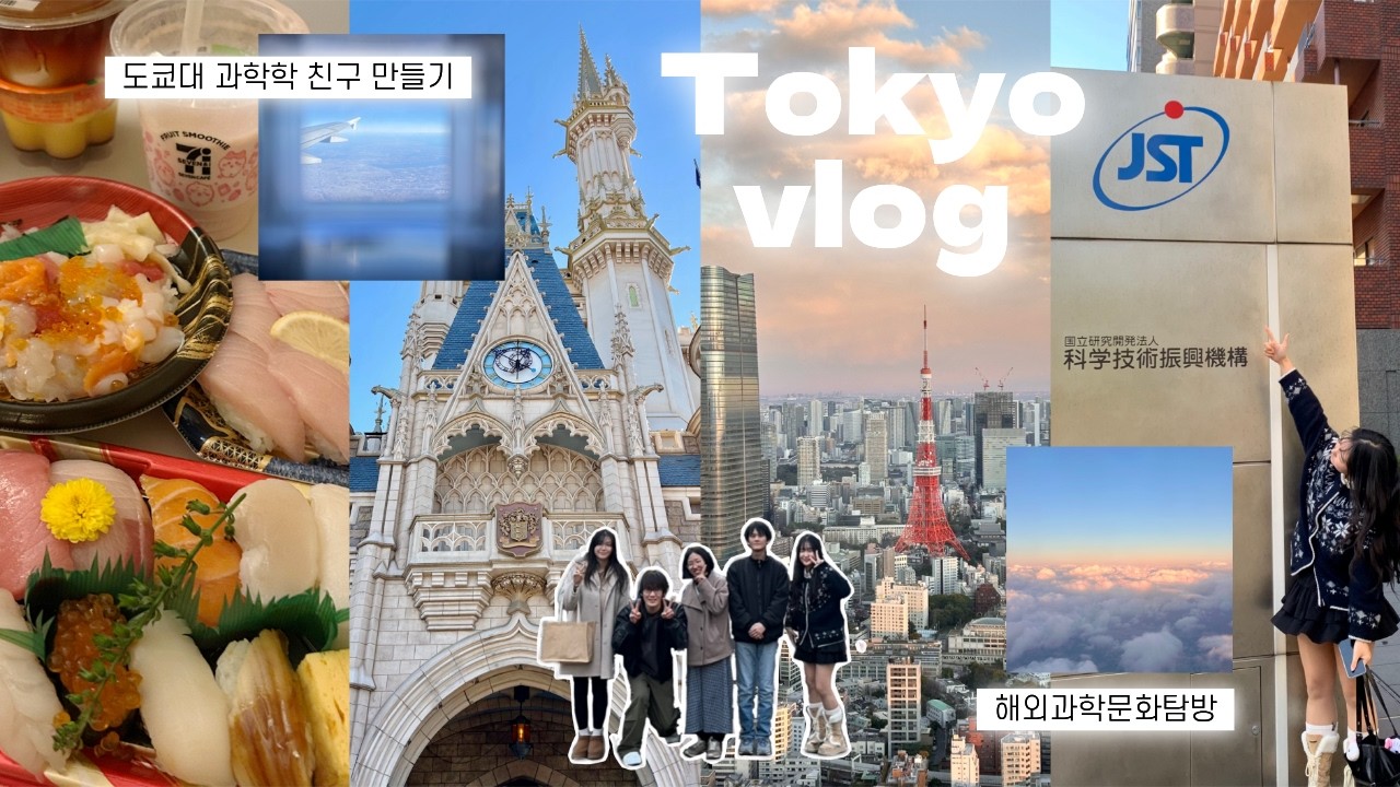 2025학년도 과학문화탐방 : 도쿄