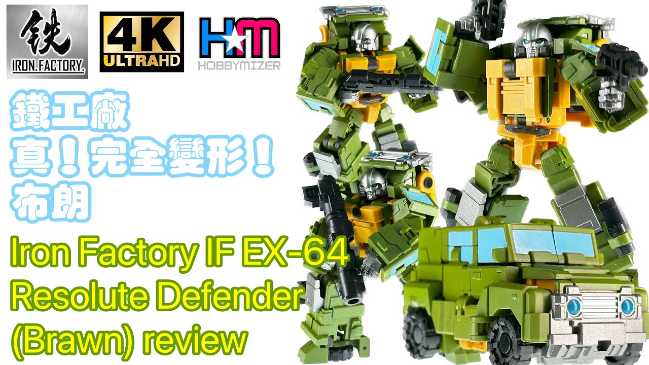 鐵工廠真！完全變形大漢布朗！｜Iron Factory IF EX-64 Resolute Defender (Brawn) review