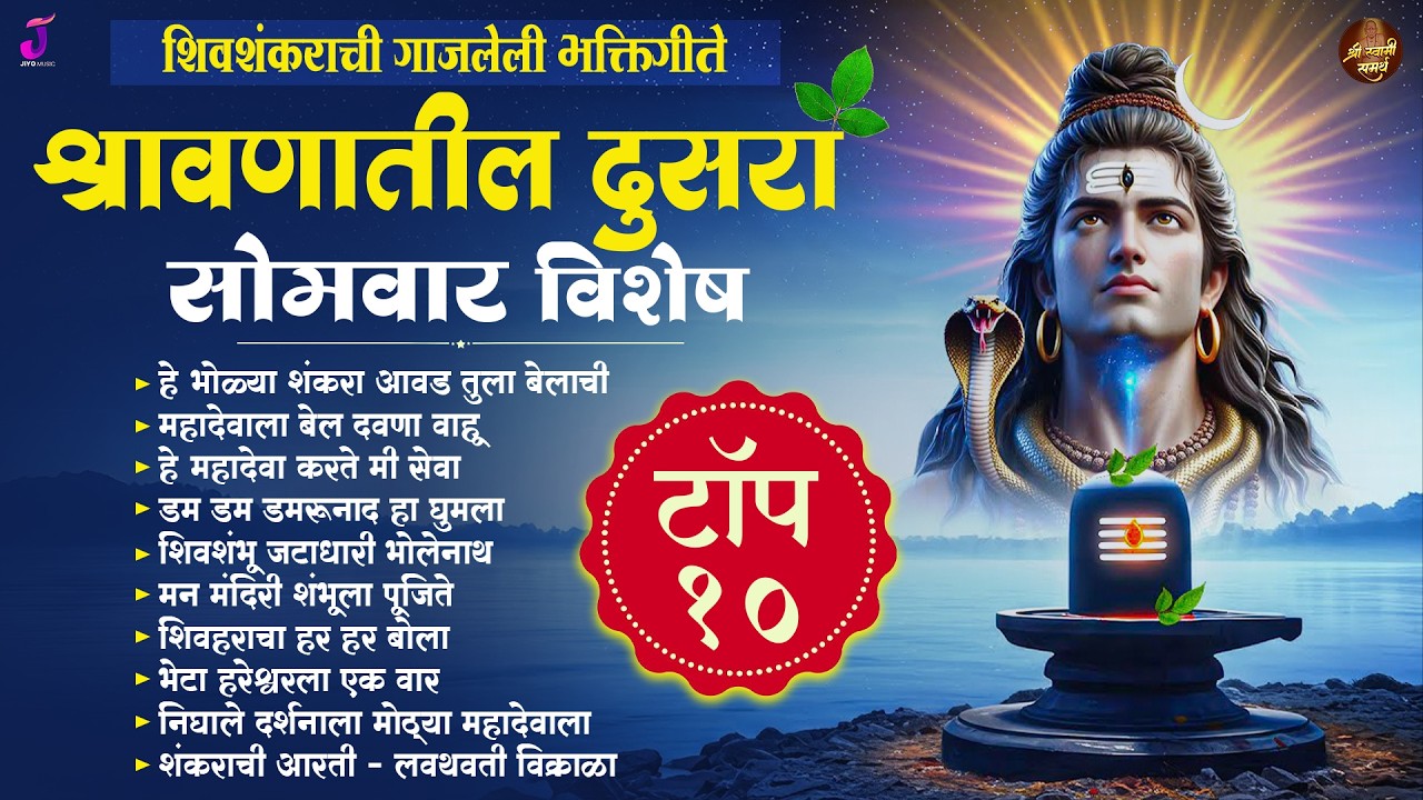 श्रावण सोमवार विशेष 2026 🙏 Top 10 - महादेवाची सुपरहिट गाणी | Shravan Shiv Songs | हे भोळ्या शंकरा