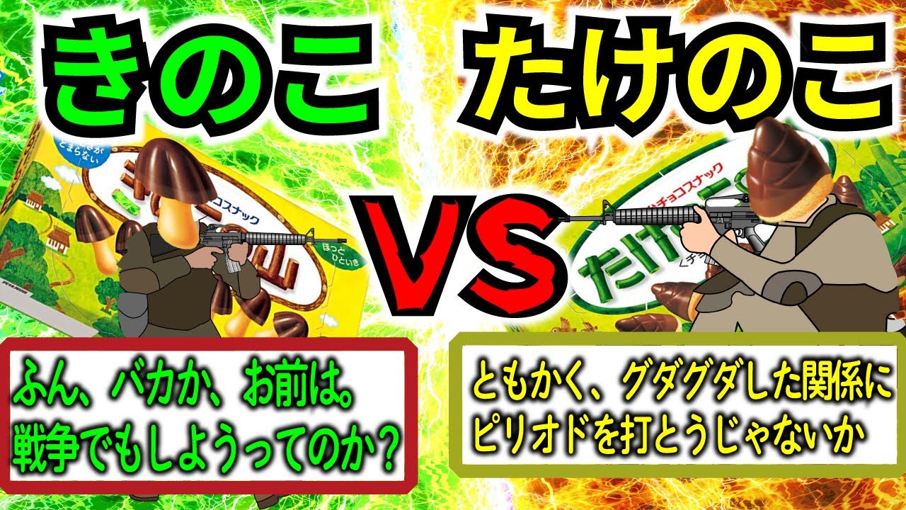 【爆笑2chスレ】全てのお菓子を巻き込んだ第一次お菓子大戦 きのこVSたけのこ【ゆっくり解説】