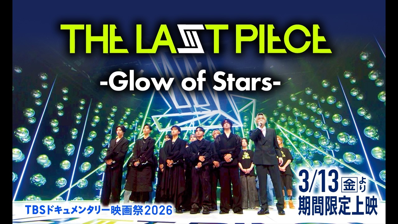 映画『THE LAST PIECE -Glow of Stars-』｜予告編